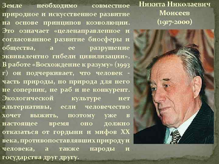 Земле необходимо совместное природное и искусственное развитие на основе принципов коэволюции. Это означает «целенаправленное