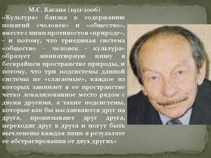 М. С. Кагана (1921 -2006) «Культура» близка к содержанию понятий «человек» и «общество» ,