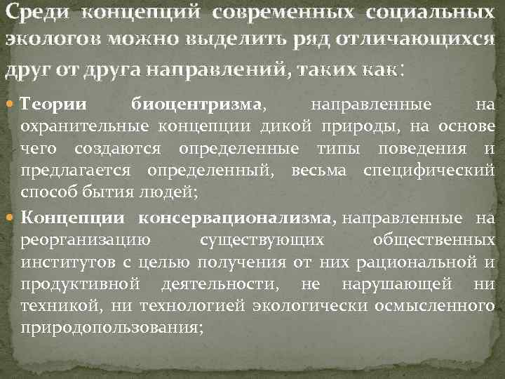 Среди концепций современных социальных экологов можно выделить ряд отличающихся друг от друга направлений, таких