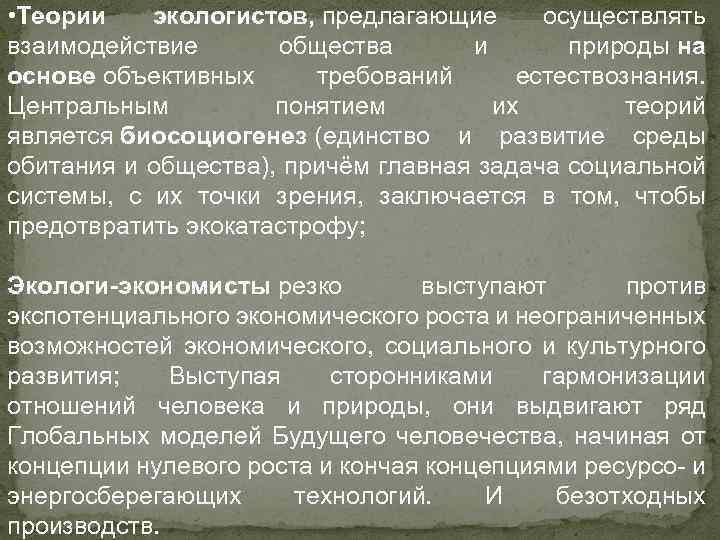  • Теории экологистов, предлагающие осуществлять взаимодействие общества и природы на основе объективных требований