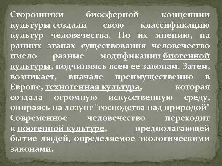 Сторонники биосферной концепции культуры создали свою классификацию культур человечества. По их мнению, на ранних