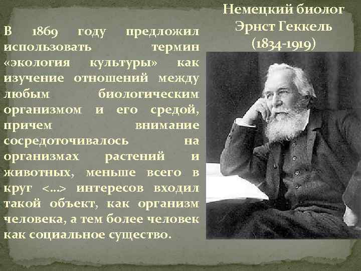 Кто ввел термин экология. Автор термина экология. Экология 1869. Кто ввел понятие экология. Термин экология впервые употребил.