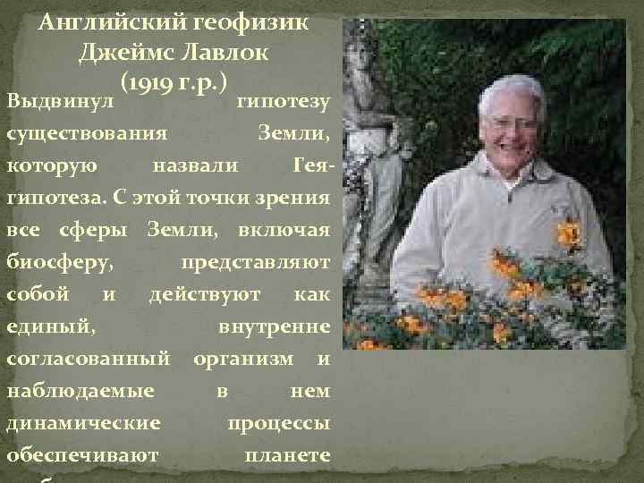 Английский геофизик Джеймс Лавлок (1919 г. р. ) Выдвинул гипотезу существования Земли, которую назвали