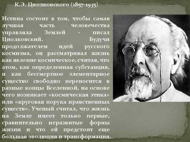 К. Э. Циолковского (1857 -1935) Истина состоит в том, чтобы самая лучшая часть человечества