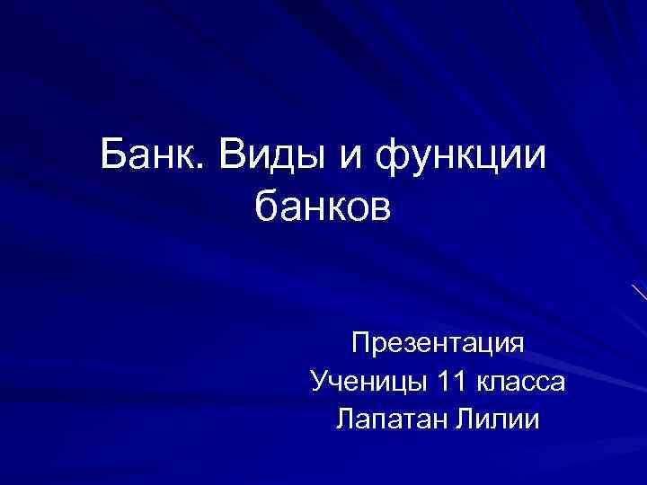 Банк. Виды и функции банков Презентация Ученицы 11 класса Лапатан Лилии 