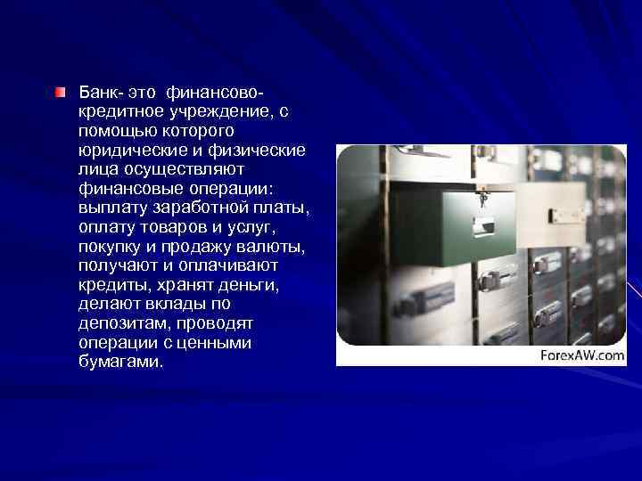 Банк- это финансовокредитное учреждение, с помощью которого юридические и физические лица осуществляют финансовые операции: