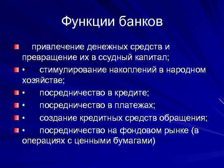 Функции банков привлечение денежных средств и превращение их в ссудный капитал; • стимулирование накоплений