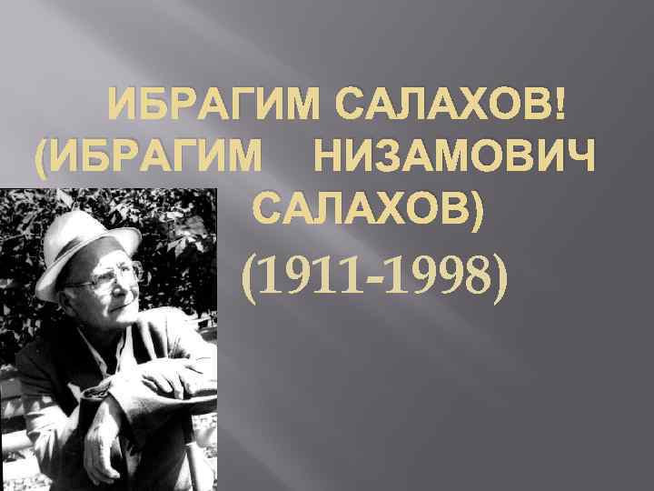  ИБРАГИМ САЛАХОВ (ИБРАГИМ НИЗАМОВИЧ САЛАХОВ) (1911 -1998) 