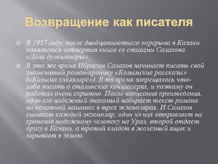 Возвращение как писателя В 1957 году, после двадцатилетнего перерыва в Казани появляется четвертая книга