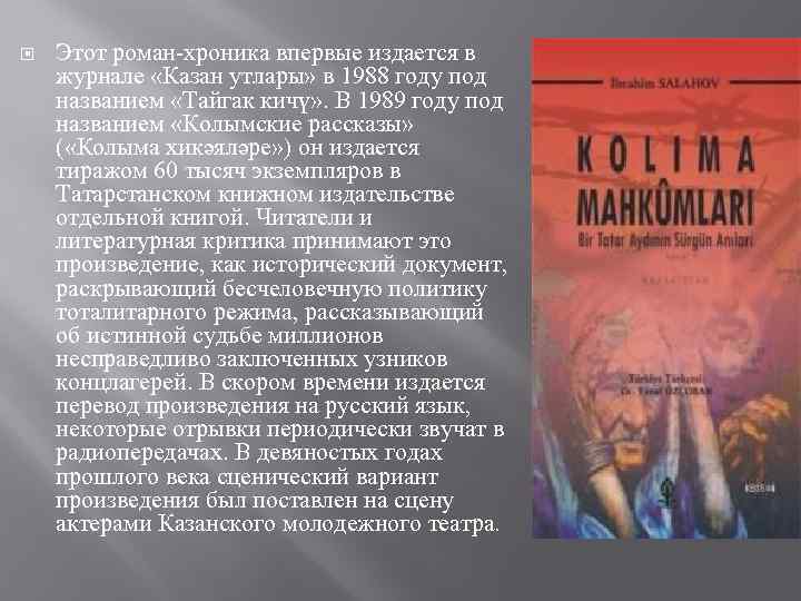  Этот роман-хроника впервые издается в журнале «Казан утлары» в 1988 году под названием