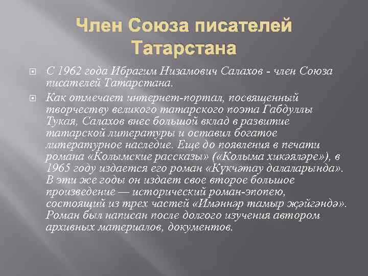 Член Союза писателей Татарстана С 1962 года Ибрагим Низамович Салахов - член Союза писателей