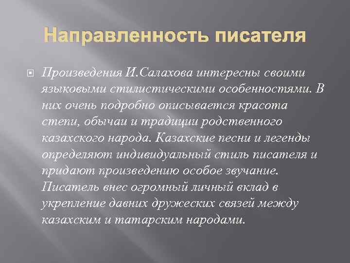 Направленность писателя Произведения И. Салахова интересны своими языковыми стилистическими особенностями. В них очень подробно