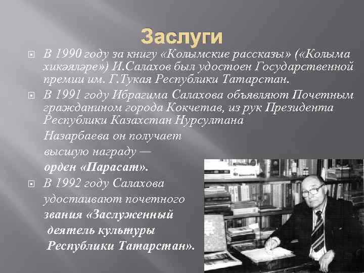 Заслуги В 1990 году за книгу «Колымские рассказы» ( «Колыма хикәяләре» ) И. Салахов