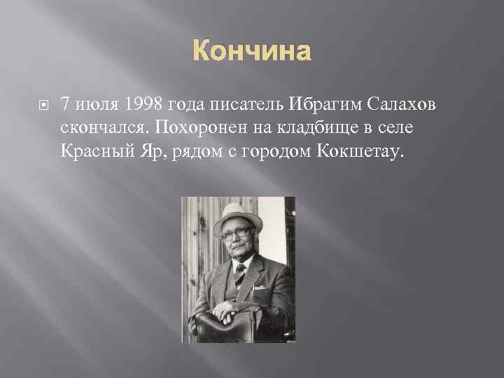 Кончина 7 июля 1998 года писатель Ибрагим Салахов скончался. Похоронен на кладбище в селе