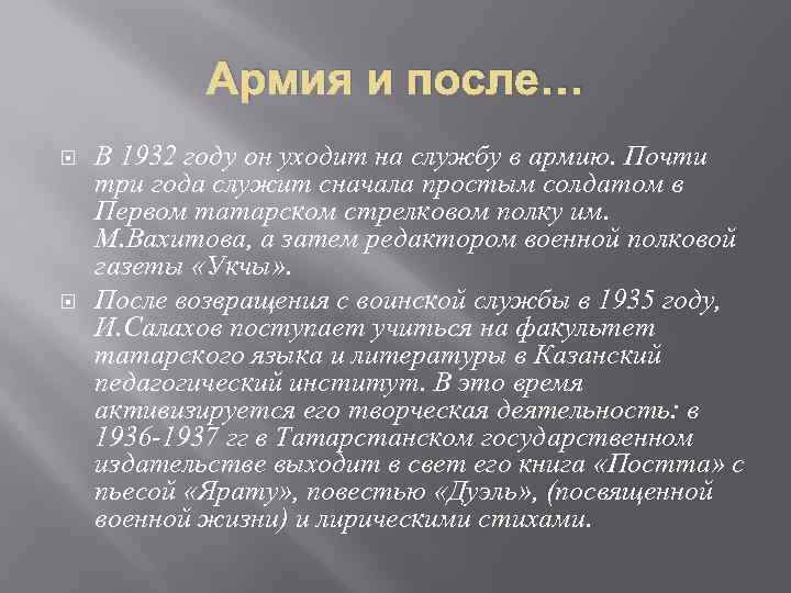 Армия и после… В 1932 году он уходит на службу в армию. Почти три