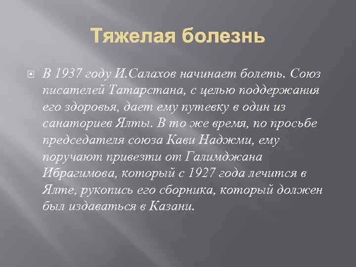 Тяжелая болезнь В 1937 году И. Салахов начинает болеть. Союз писателей Татарстана, с целью