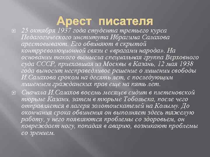 Арест писателя 25 октября 1937 года студента третьего курса Педагогического института Ибрагима Салахова арестовывают.