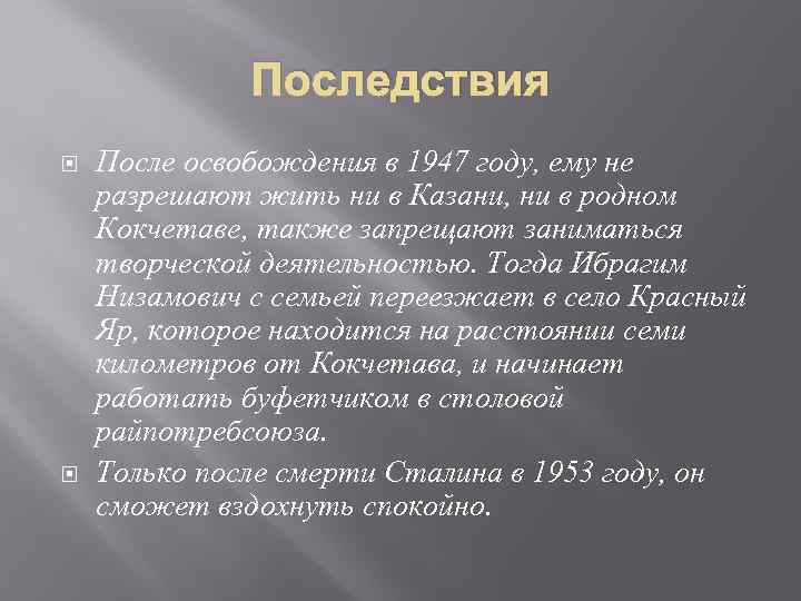 Последствия После освобождения в 1947 году, ему не разрешают жить ни в Казани, ни