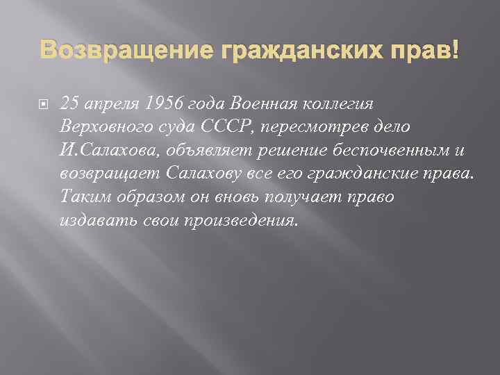 Возвращение гражданских прав! 25 апреля 1956 года Военная коллегия Верховного суда СССР, пересмотрев дело