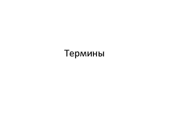 Термины 