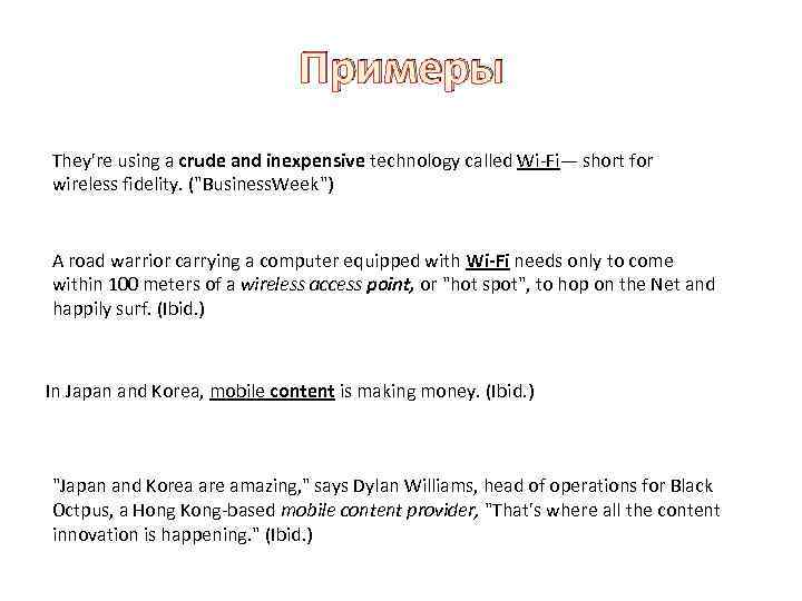 Примеры They're using a crude and inexpensive technology called Wi Fi— short for wireless