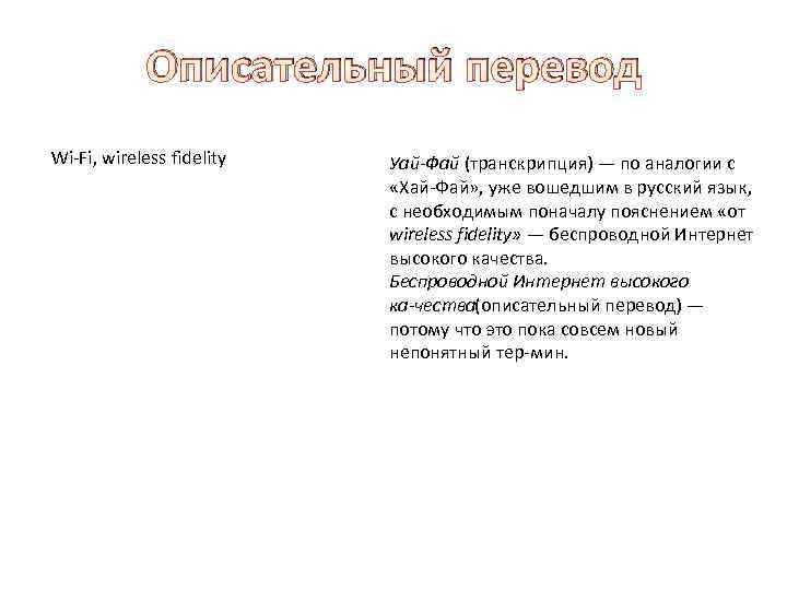 Описательный перевод. Описательный перевод примеры. Описательный перевод терминов примеры. Описательный перевод в английском. Описательный перевод это в лингвистике.