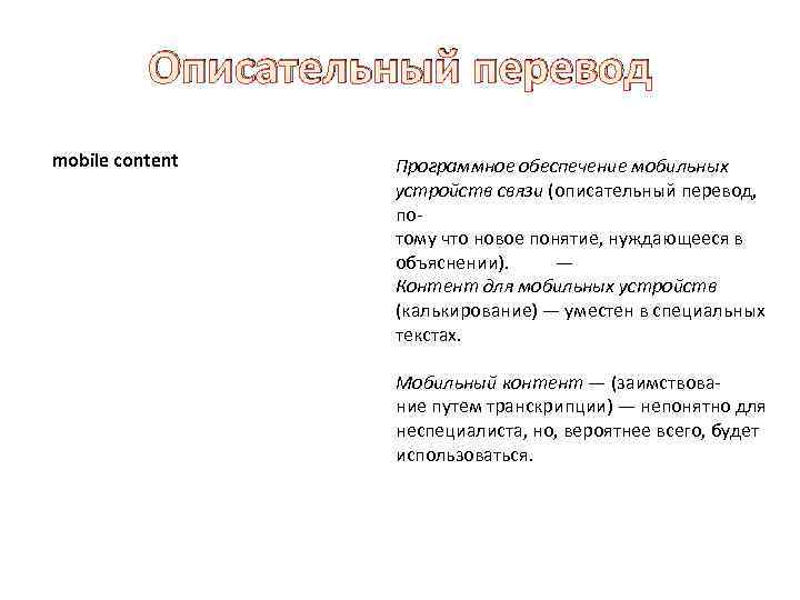Описательный перевод mobile content Программное обеспечение мобильных устройств связи (описательный перевод, по тому что