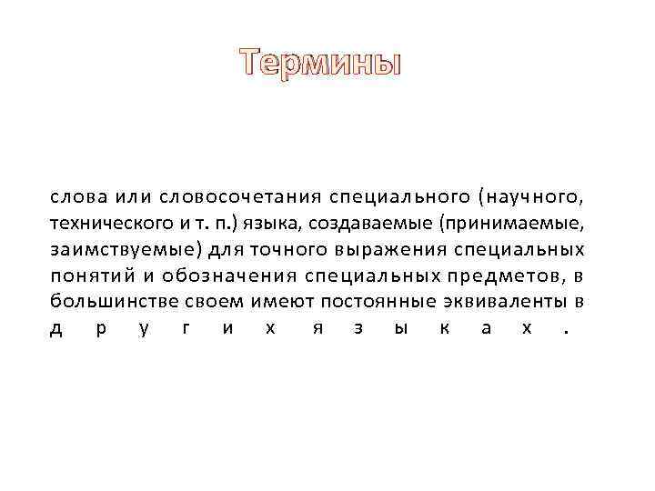 Термины слова или словосочетания специального (научного, технического и т. п. ) языка, создаваемые (принимаемые,