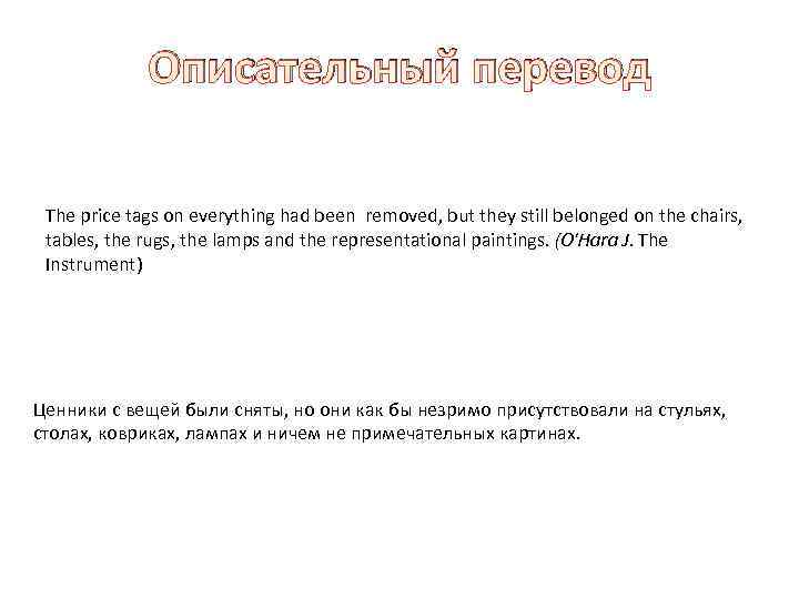 Описательный перевод. Описательный перевод примеры. Пример описательногоперевода. Примеры описательного перевода в английском языке.