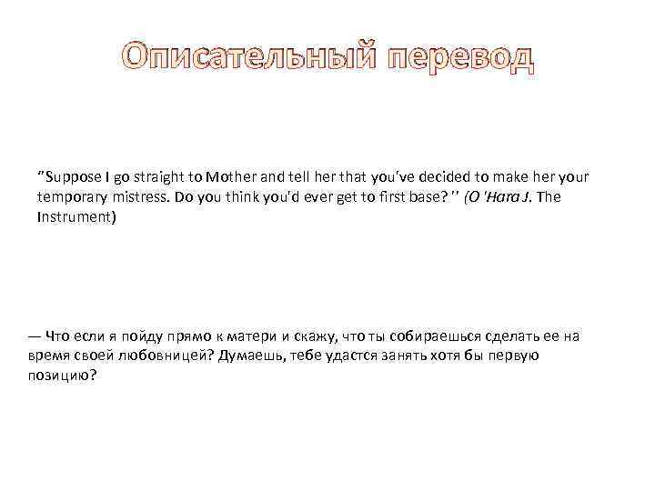 Описательный перевод ‘’Suppose I go straight to Mother and tell her that you've decided