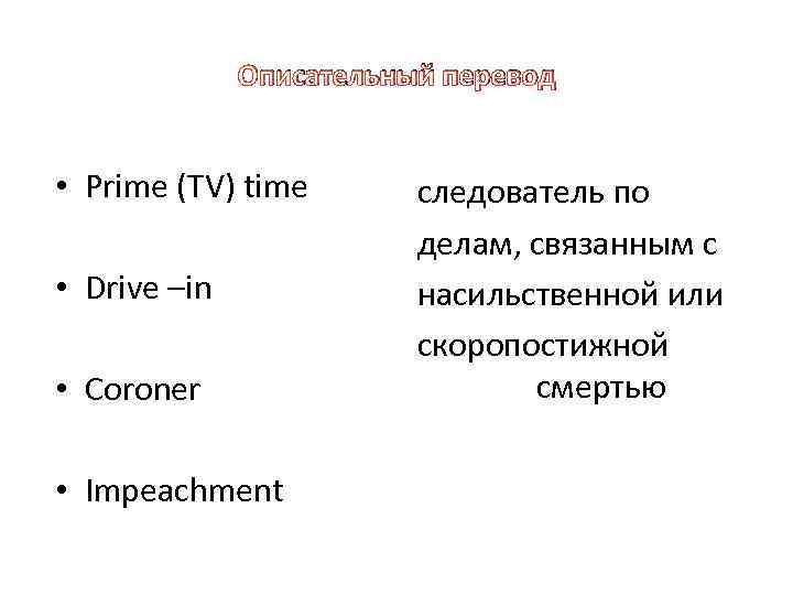 Описательный перевод • Prime (TV) time • Drive –in • Coroner • Impeachment следователь