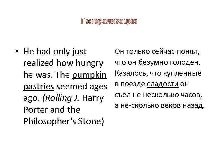 Генерализация • He had only just realized how hungry he was. The pumpkin pastries