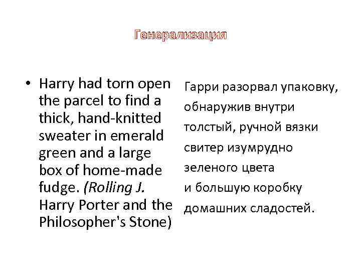 Генерализация • Harry had torn open the parcel to find a thick, hand knitted