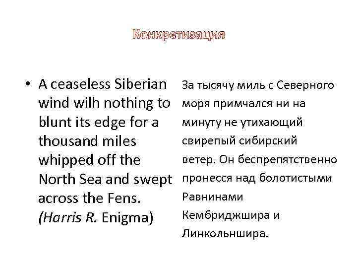 Конкретизация • A ceaseless Siberian wind wilh nothing to blunt its edge for a