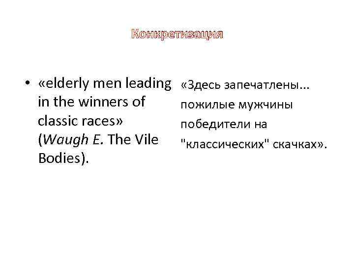 Конкретизация • «elderly men leading in the winners of classic races» (Waugh E. The