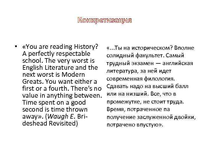 Конкретизация • «You are reading History? A perfectly respectable school. The very worst is