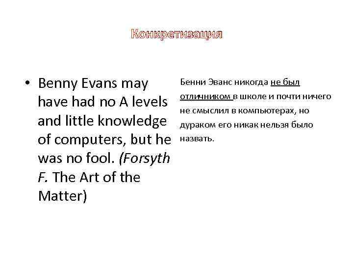 Конкретизация • Benny Evans may have had no A levels and little knowledge of