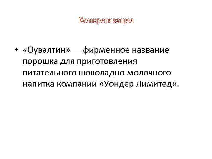 Конкретизация • «Оувалтин» — фирменное название порошка для приготовления питательного шоколадно молочного напитка компании
