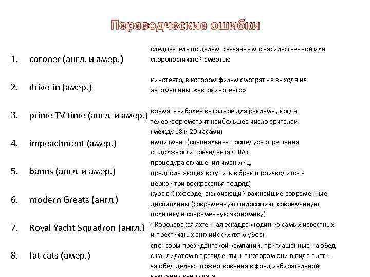 Переводческие ошибки coroner (англ. и амер. ) следователь по делам, связанным с насильственной или