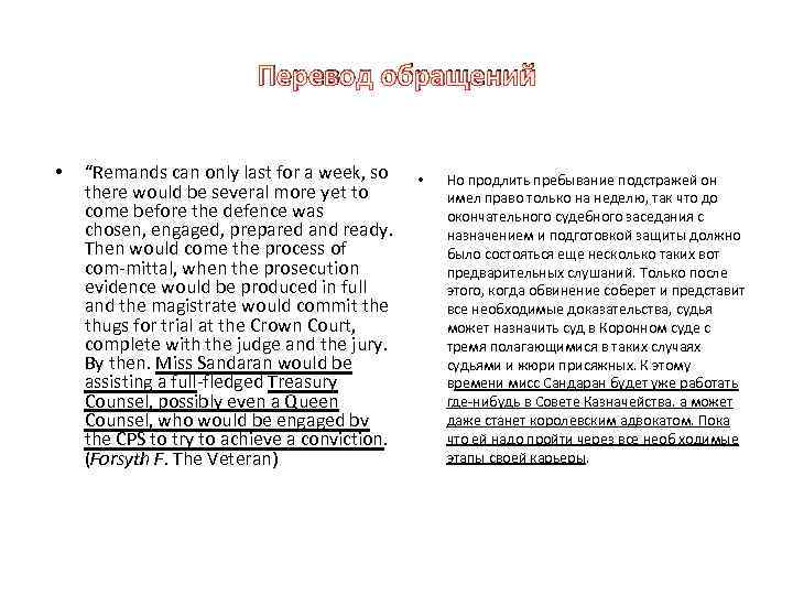 Перевод обращений • “Remands can only last for a week, so there would be