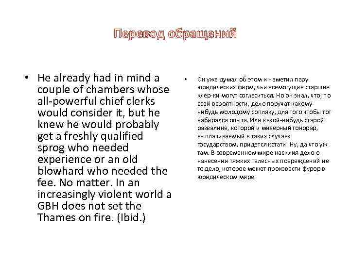 Перевод обращений • He already had in mind a couple of chambers whose all