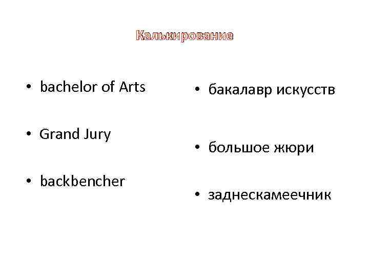 Калькирование • bachelor of Arts • Grand Jury • backbencher • бакалавр искусств •