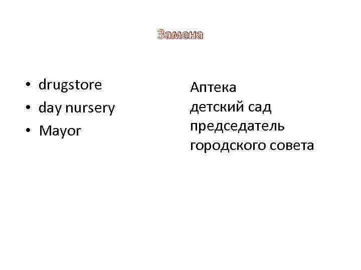 Замена • drugstore • day nursery • Mayor Аптека детский сад председатель городского совета