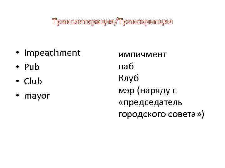 Транслитерация/Транскрипция • • Impeachment Pub Club mayor импичмент паб Клуб мэр (наряду с «председатель