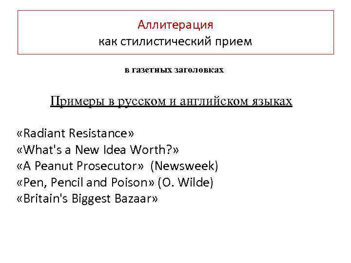 Стилистические приемы. Аллитерация в английском языке. Стилистические приемы в английском. Аллитерация в английском примеры. Аллитерация это стилистический прием.