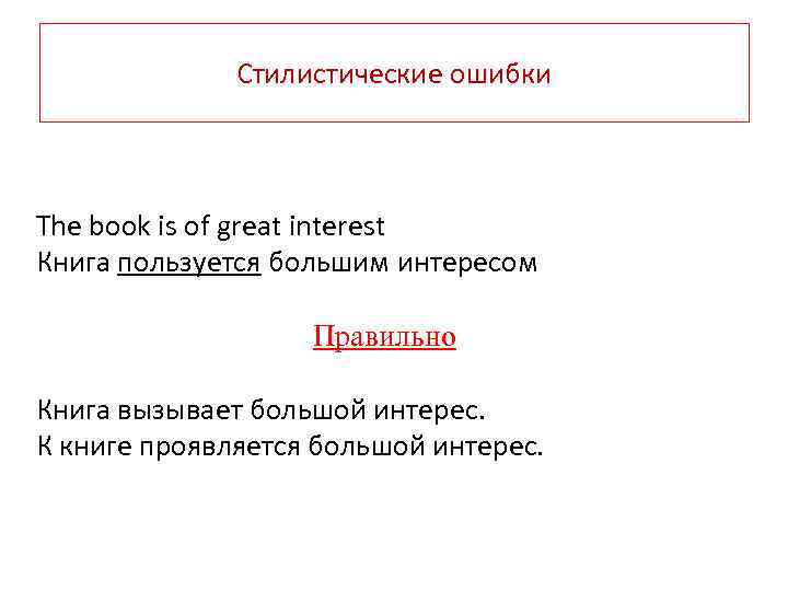 Стилистические ошибки The book is of great interest Книга пользуется большим интересом Правильно Книга