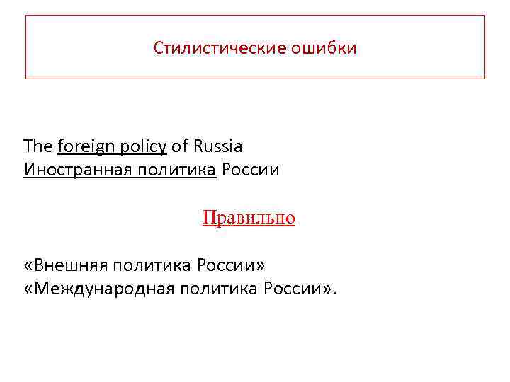Стилистические ошибки The foreign policy of Russia Иностранная политика России Правильно «Внешняя политика России»