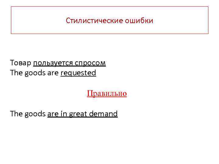 Стилистические ошибки Товар пользуется спросом The goods are requested Правильно The goods are in