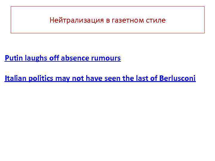Нейтрализация в газетном стиле Putin laughs off absence rumours Italian politics may not have