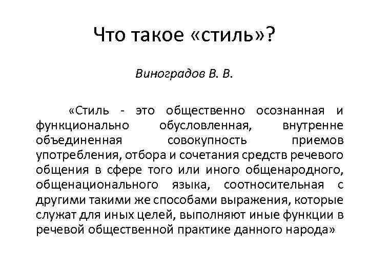 Стиль языка это. Виноградов стилистика. Функциональный стили Виноградов. Стиль это общественно осознанная функционально обусловленная. Стилистика это по Виноградову.